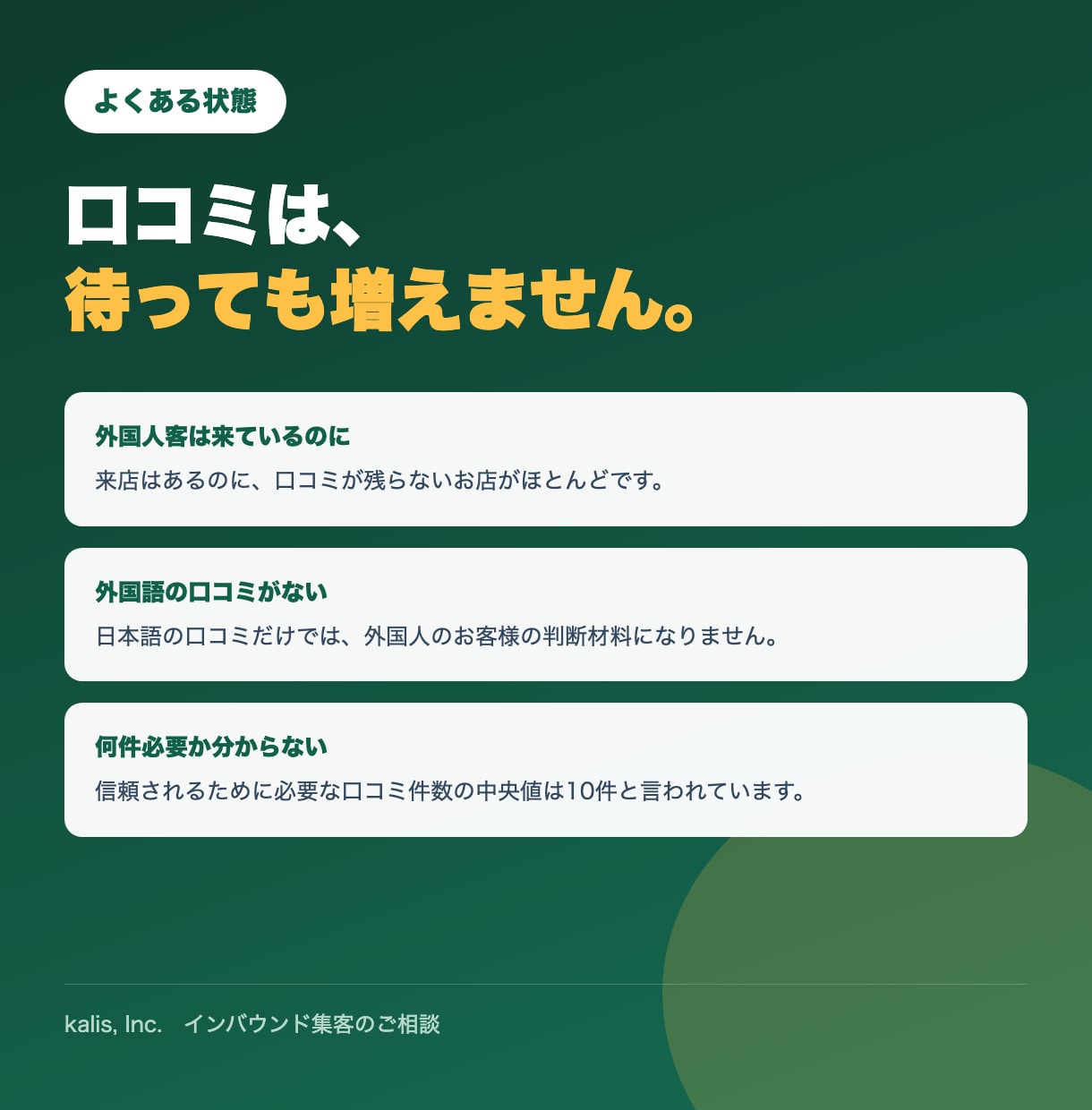 外国人からの口コミ獲得を攻略します 口コミは待っても増えません。増やす仕組みを30分で設計 イメージ2