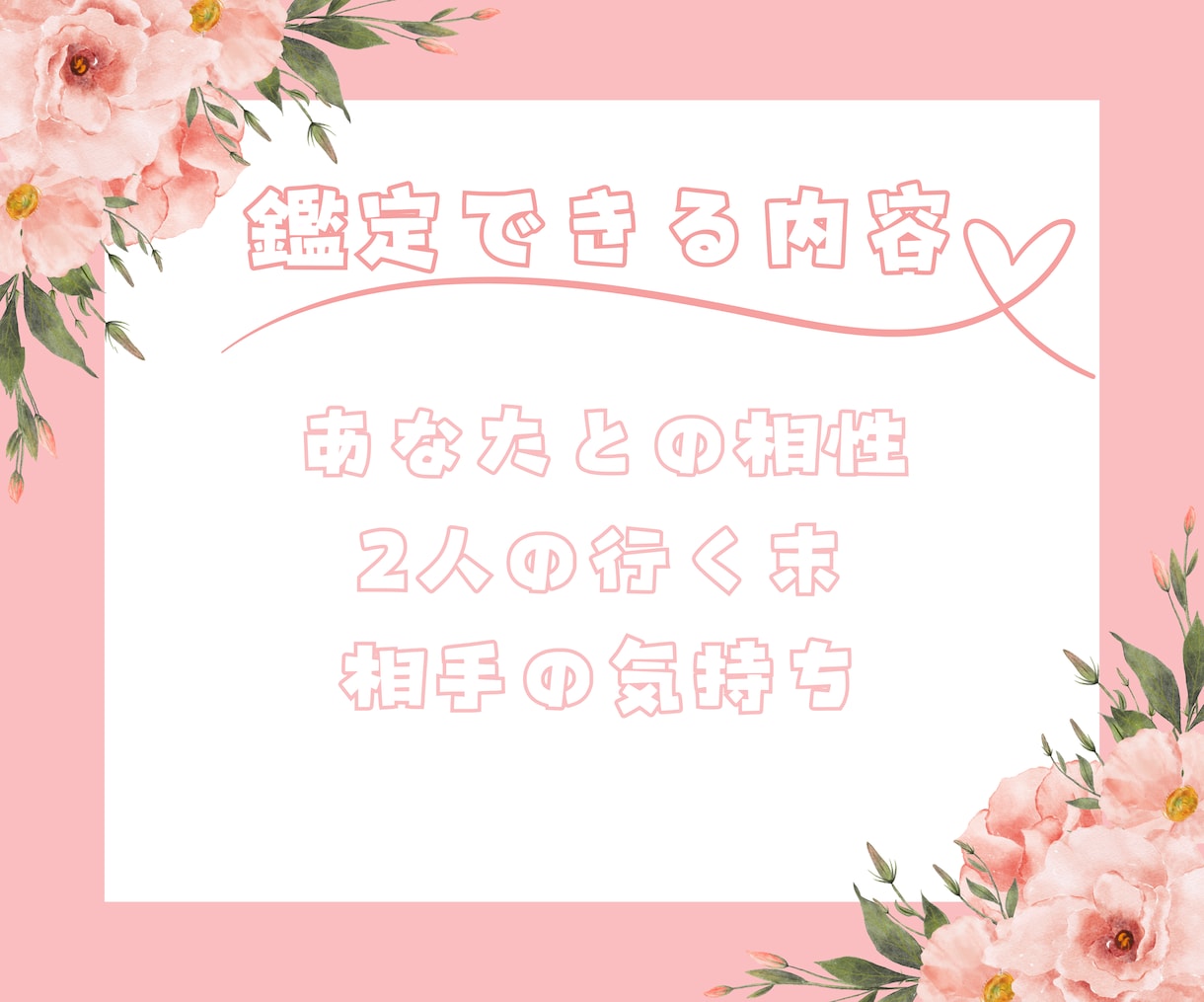 夢女子必見！推し(好きな人)との相性占います あなたの推しとの相性占い結果で可愛い鑑定書作成します⸜♡⸝‍ イメージ2