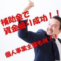 緊急告知！！助成金・補助金の診断、相談受付けます 御社が対象事業者か見極める&審査が通りやすい申請方法 イメージ1