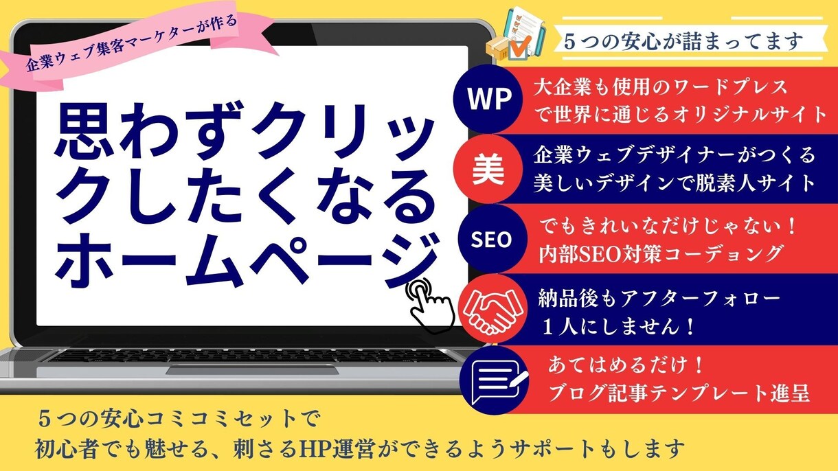 現役プロが魅せる・読ませる集客重視のサイト作ります 作った後の集客が命！５つのサポート体制で初心者も安心のHP イメージ1