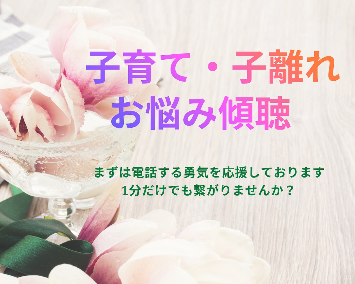 雑談からお悩みまで短時間でも傾聴いたします 成長は嬉しい、でも離れていくような喪失感を切り替えるお手伝い イメージ1