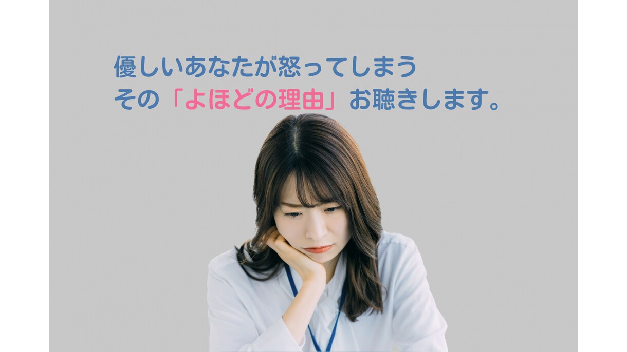 優しいあなたが怒る、そのよほどの理由、お聞きします 悪意ある噂やマウント、誤解されている。そんな苦しさ吐き出して イメージ1
