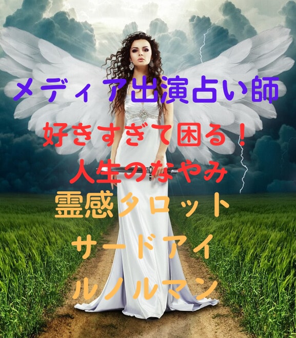 メディア実績有！「社内恋愛」「上司部下」占います 鑑定歴10年の正確性！霊感タロット・ルノルマン・霊視で導きへ イメージ1