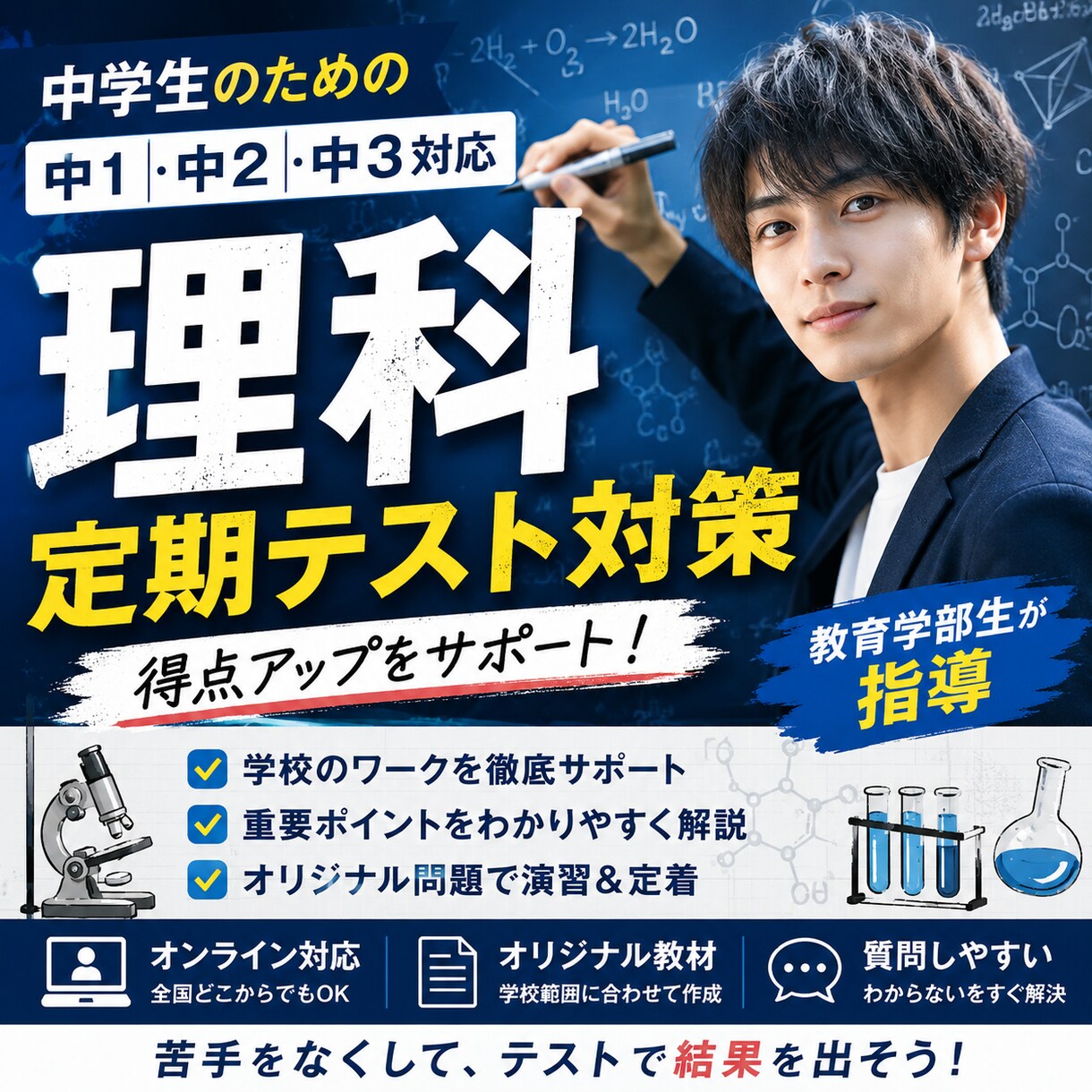 中高理科定期テスト対策で得点アップをサポートします 中学理科専門定期テスト対策教育学部生が指導 イメージ1