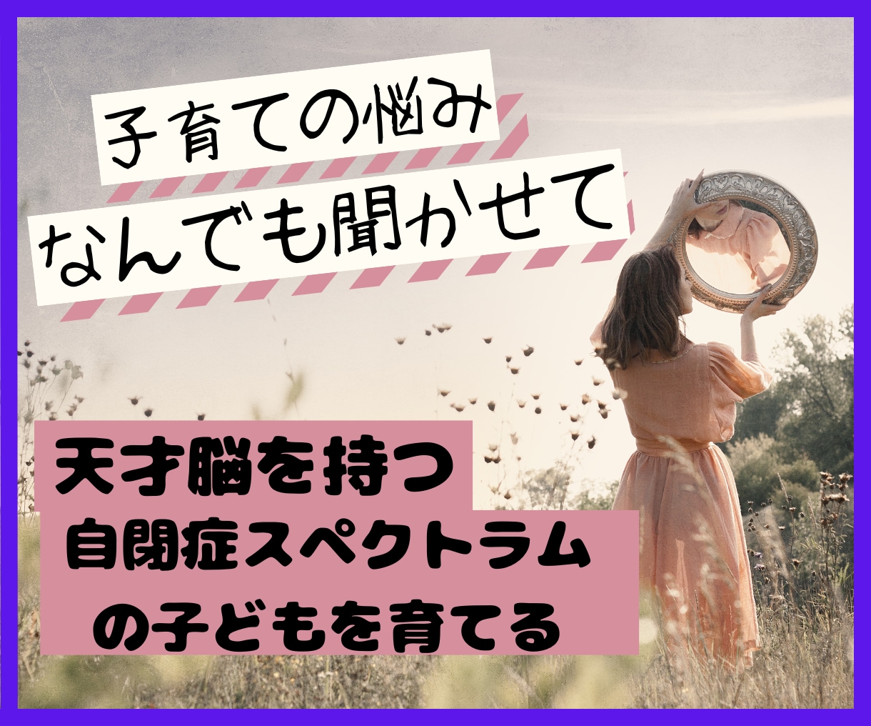 発達障害の子どもと楽しく生きる勇気がつきます 発達障害の子どもを持つ人にしかわからない苦しみに寄り添います イメージ1