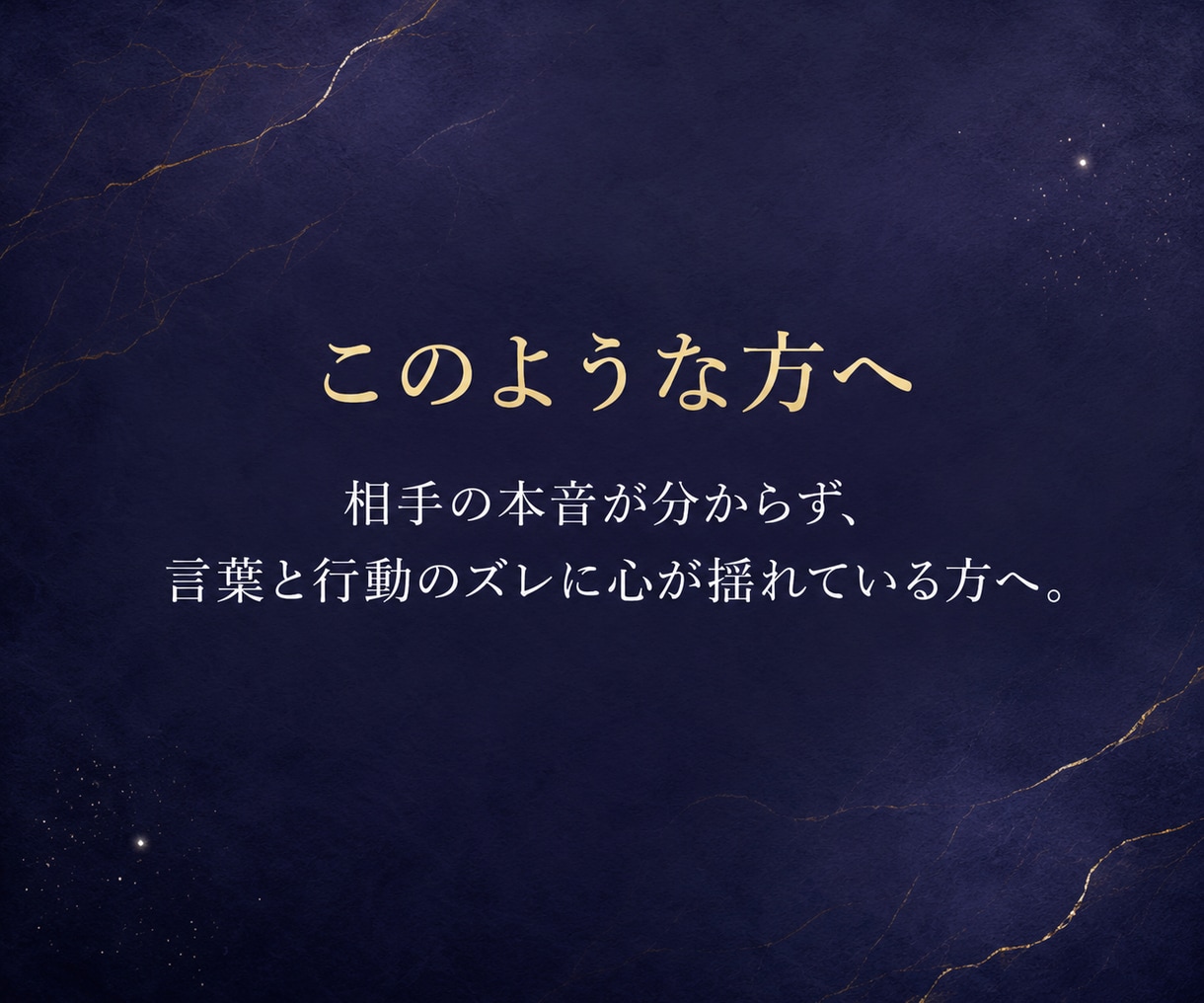 相手の本音と距離感を霊視し不安を整えます 言葉と行動のズレで揺れる心を整理し冷静に自分を守るための判断 イメージ2
