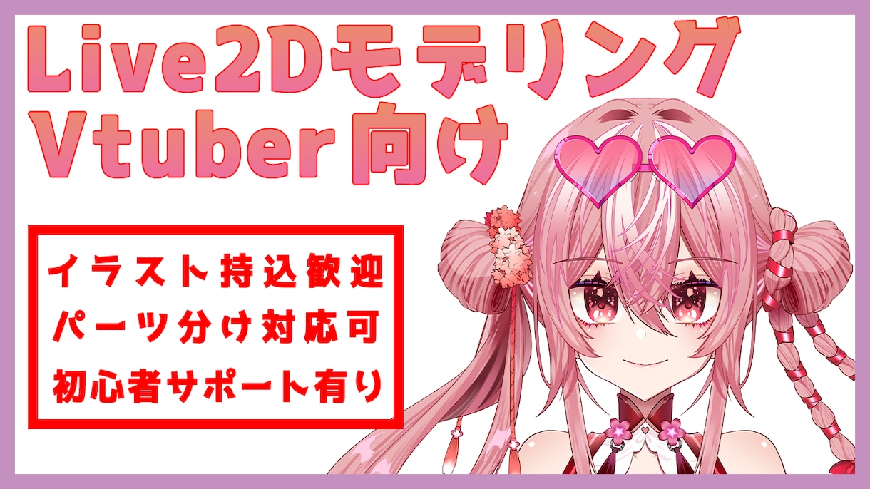 パーツ分け済PSDからLive2Dモデルを作ります はじめての絵師様、Vtuber準備中の方にオススメ！！ イメージ1