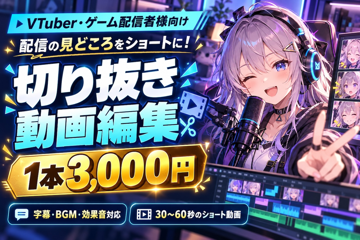 VTuber・ゲーム配信の切り抜き動画を編集します 字幕・効果音で見どころを30〜60秒に！場面選定も対応 イメージ1