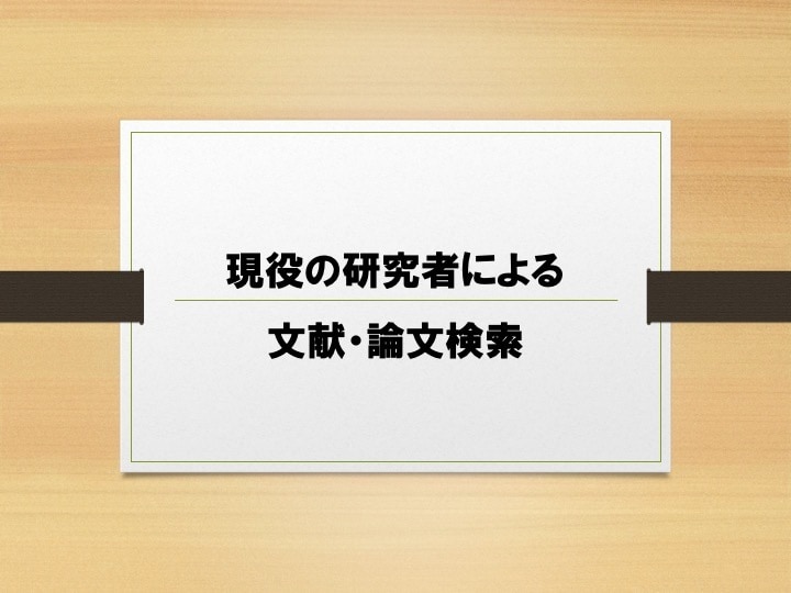 お探しの参考文献・論文見つけます 現役の研究者（医学博士）にお任せください！ イメージ1
