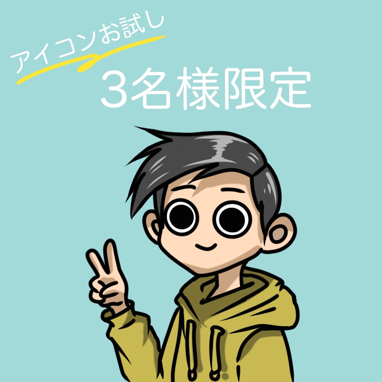 アイコン描きます お試し！！初めてご依頼する方オススメ！ イメージ1