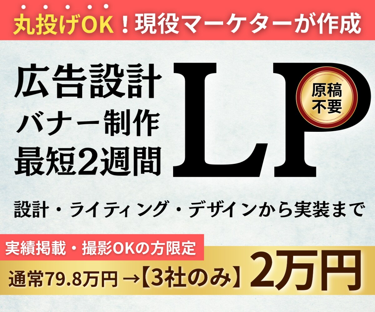 丸投げOK｜現役マーケタが集客に強いLP制作します 昨年売上5100万円 ライティング・デザイン・実装まで丸投げ イメージ1
