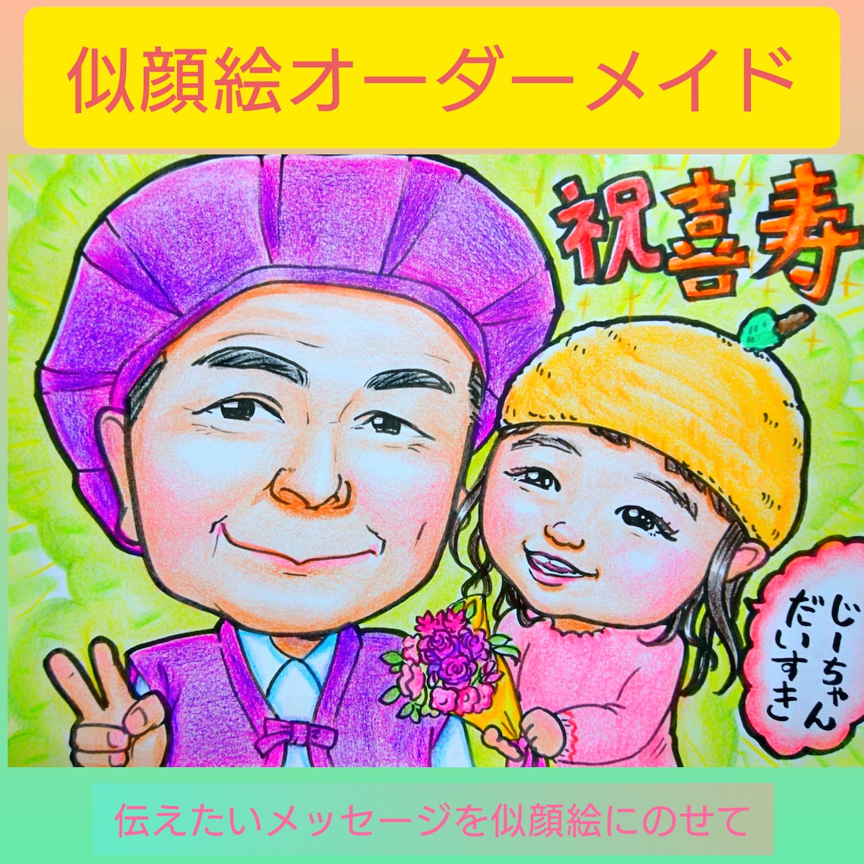 敬老の日に贈りたくなる似顔絵かきます なかなか会えないおじいちゃんおばあちゃんへ似顔絵のプレゼント イメージ5