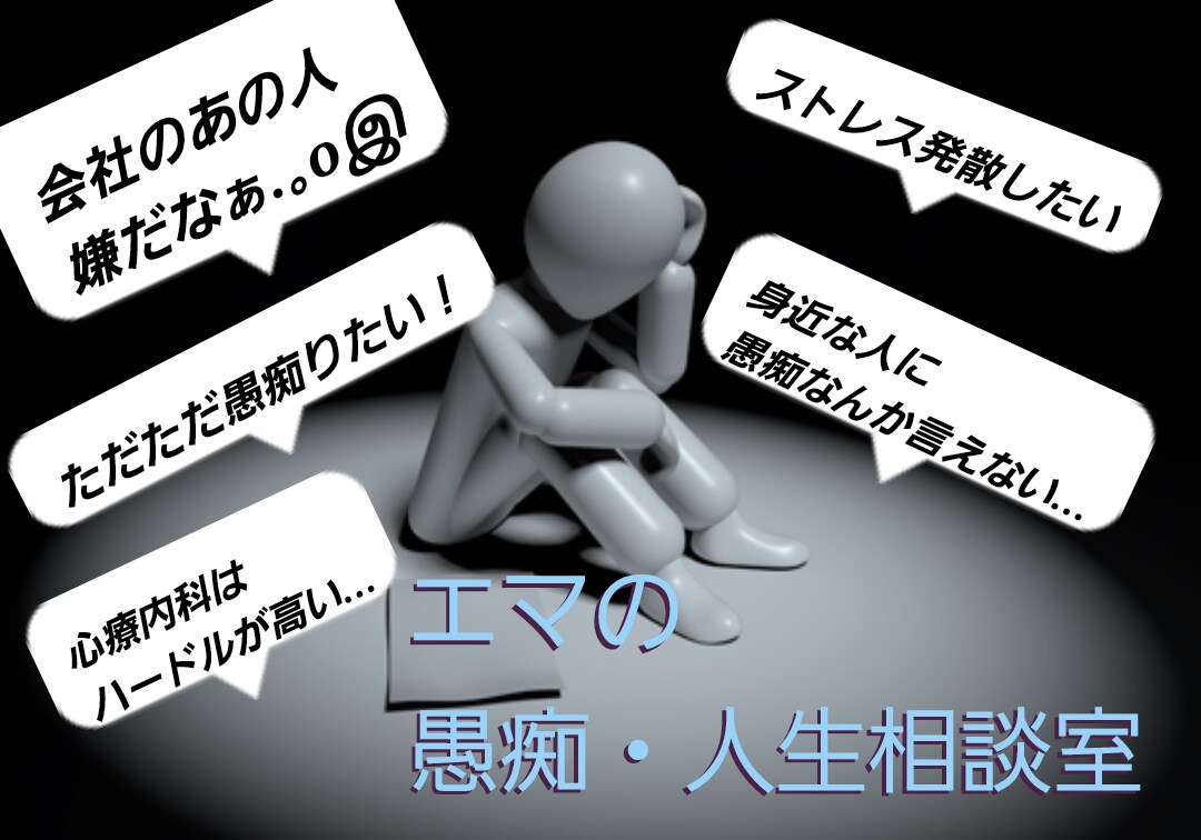 愚痴・人間関係・お悩みなんでも聞きます あなたの頭と心を支配するお悩みを取り除くお手伝いを！ イメージ1