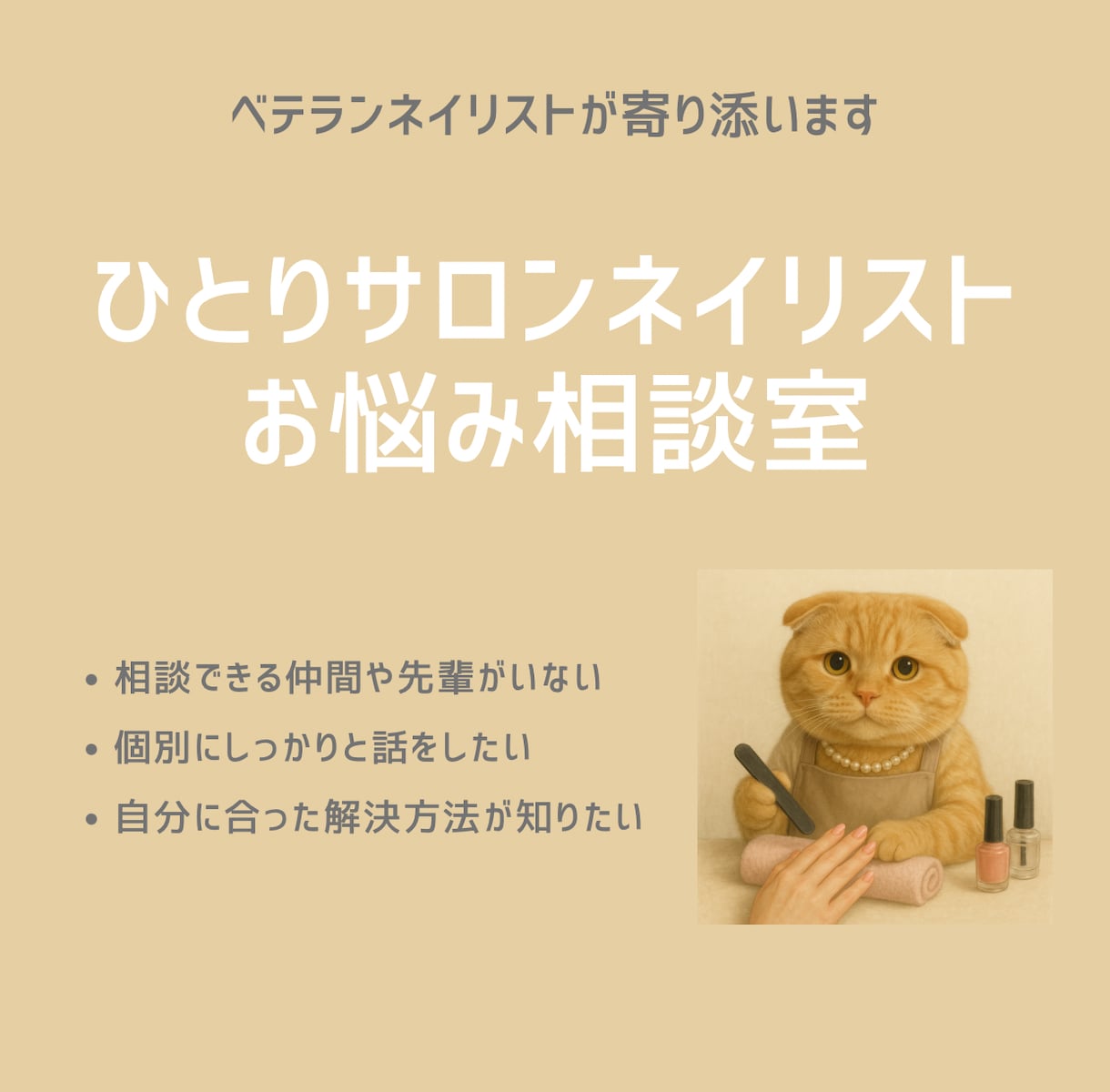 ひとりサロンネイリストのお悩み相談にのります 相談相手がいない。。お悩み一緒に解決します！ イメージ1