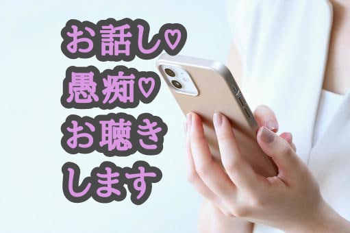 お話し♡愚痴♡ひたすらお聴きします ただ聴いてもらえるだけで良い♡話してスッキリしませんか？ イメージ1