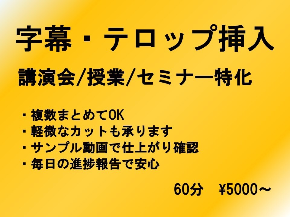 動画に字幕を入れます 授業や講習会などの長時間の動画はお任せください！ イメージ1