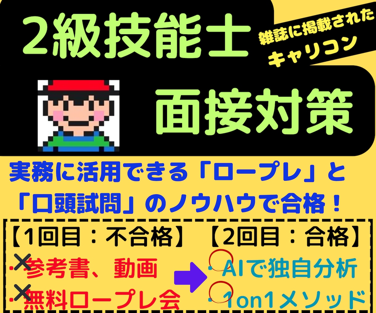 2級キャリコン技能士のロープレ・面接対策します 雑誌登場の2級技能士が「実技面接合格で克服必須の弱点」克服 イメージ1