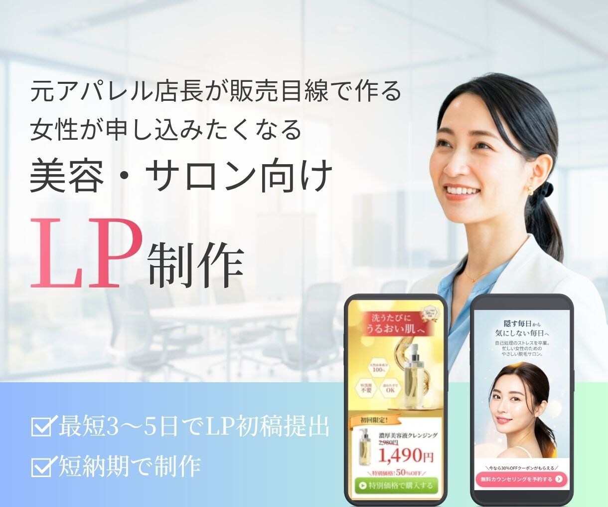 元アパレル店長が販売目線でLP制作します まずはお気軽にご相談ください。 イメージ1