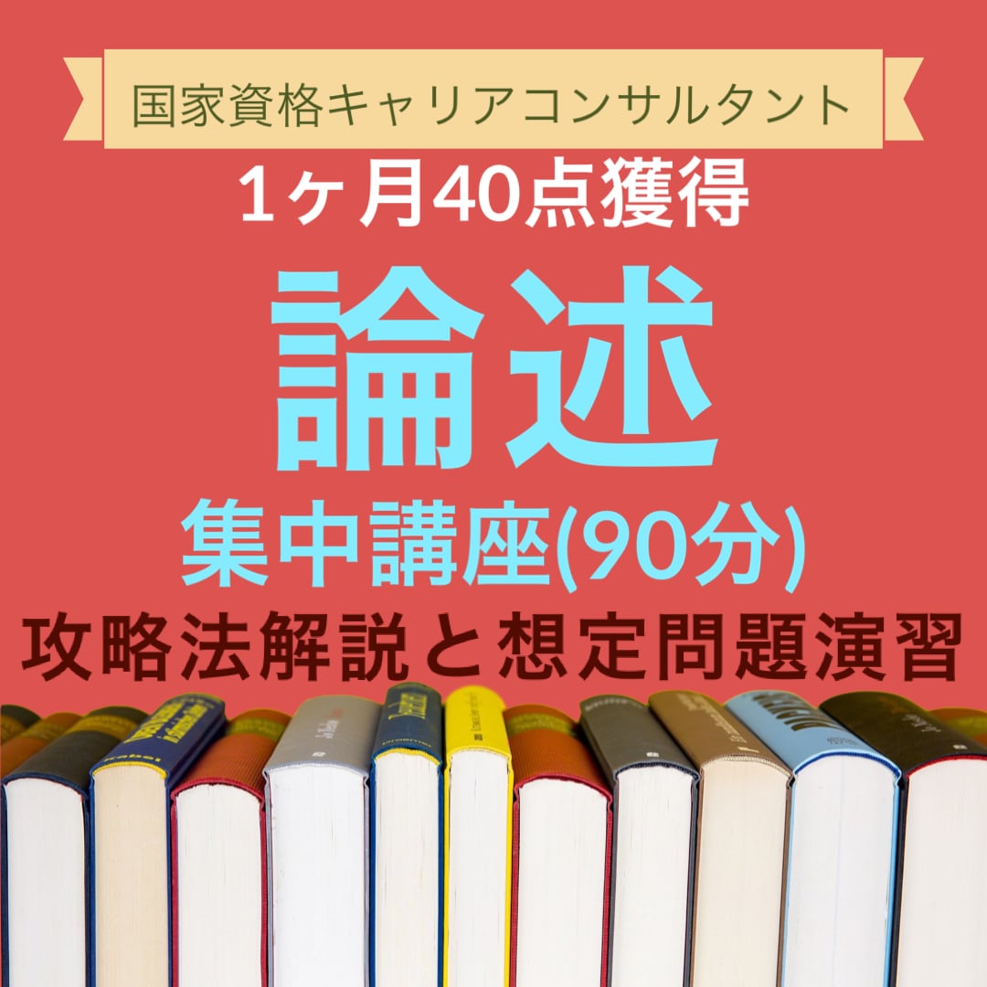 注文 【CC協議会】キャリアコンサルタント論述試験 問題＆解答例（第15~21回）