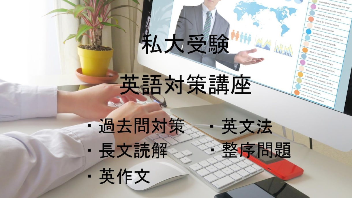 2026年大学受験私大対策をプロ家庭教師が致します 一般入試に向けて過去問対策、長文読解解法、文法、英作文対策 イメージ1