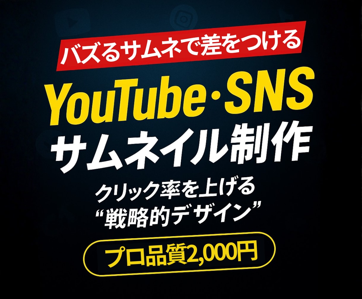 YouTubeサムネイルを高品質／低価格で作ります 安心の無制限修正！納品まで何度でも修正します！ イメージ1