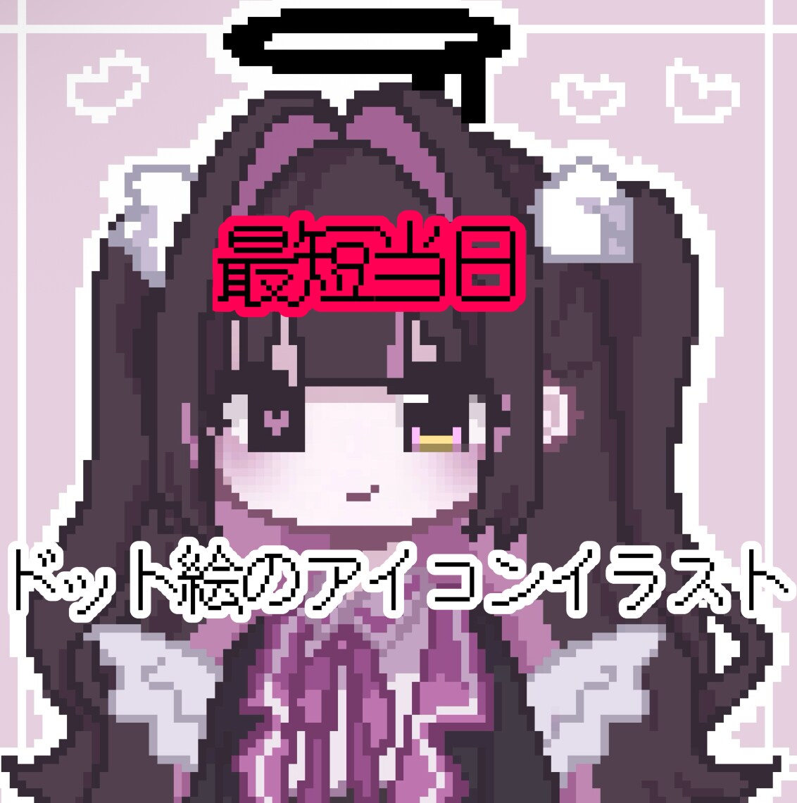 ドット絵のアイコンイラストを描きます 可愛いデフォルメされたドット絵のアイコンイラストを描きます。 イメージ1