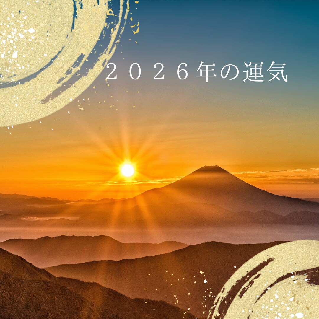 タロット、数秘であなたの運気をみます あなたの２０２６年はどんな年になる？ イメージ1