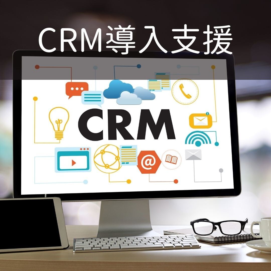 CRMのツール選定のご相談に乗ります お客様の目的を見据えた上で最適なCRMをご提案 イメージ1