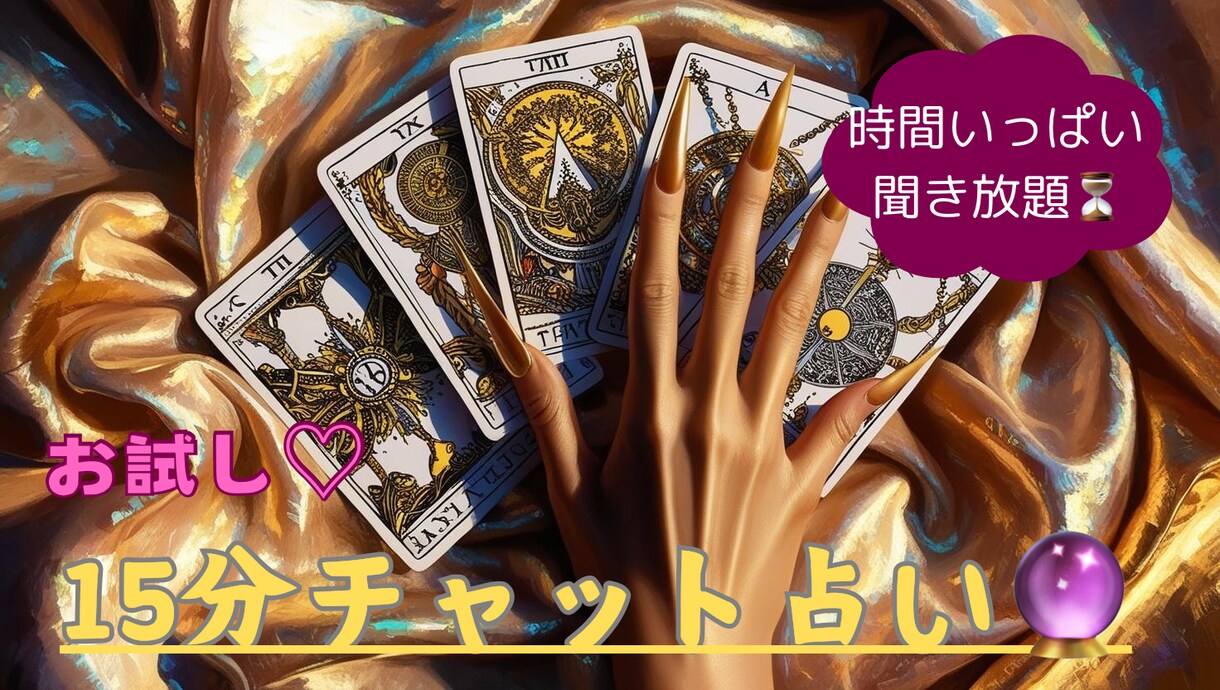 15分〜タロットカードでチャット鑑定いたします 手軽なチャット鑑定ですぐに結果をお受け取りいただけます！ イメージ1