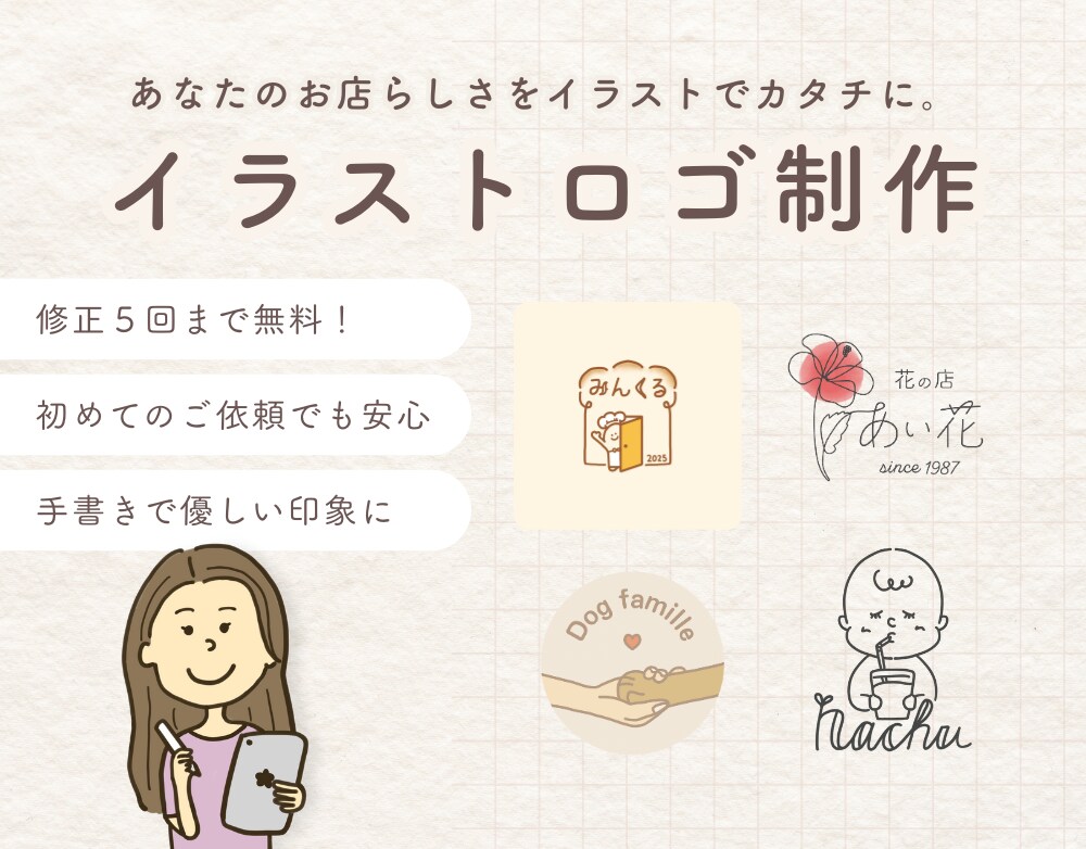 温かみ、親しみやすいイラストロゴ制作します 手書きだからこその温かみと親しみを イメージ1