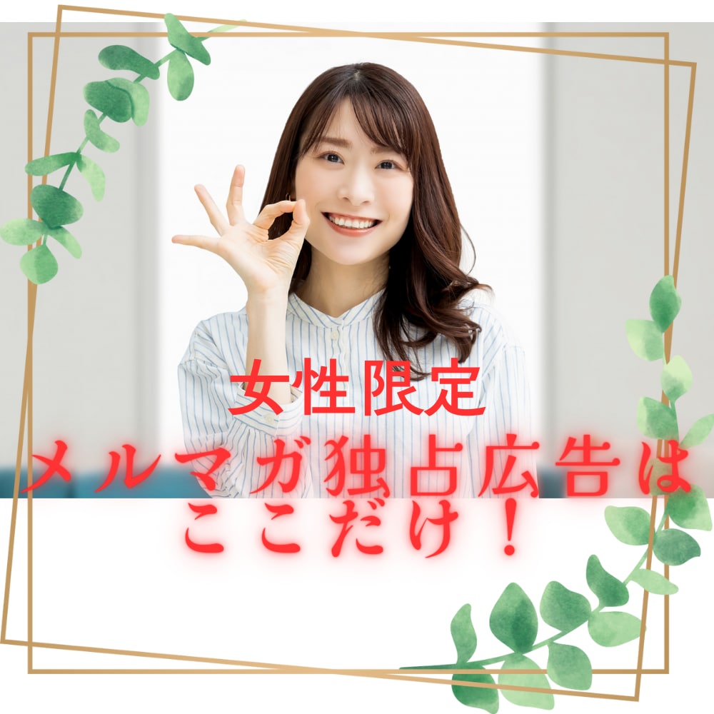 6000名の女性読者にメルマガ号外広告お出しします ＊女性読者だけのメルマガ号外広告はここだけ！ イメージ2