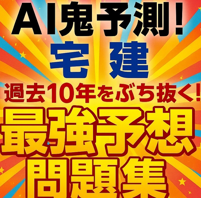 AI鬼予測問題集：宅建士2026 年ます 「50問中35点を最短で獲る！AIが過去10年を集約！」 イメージ1