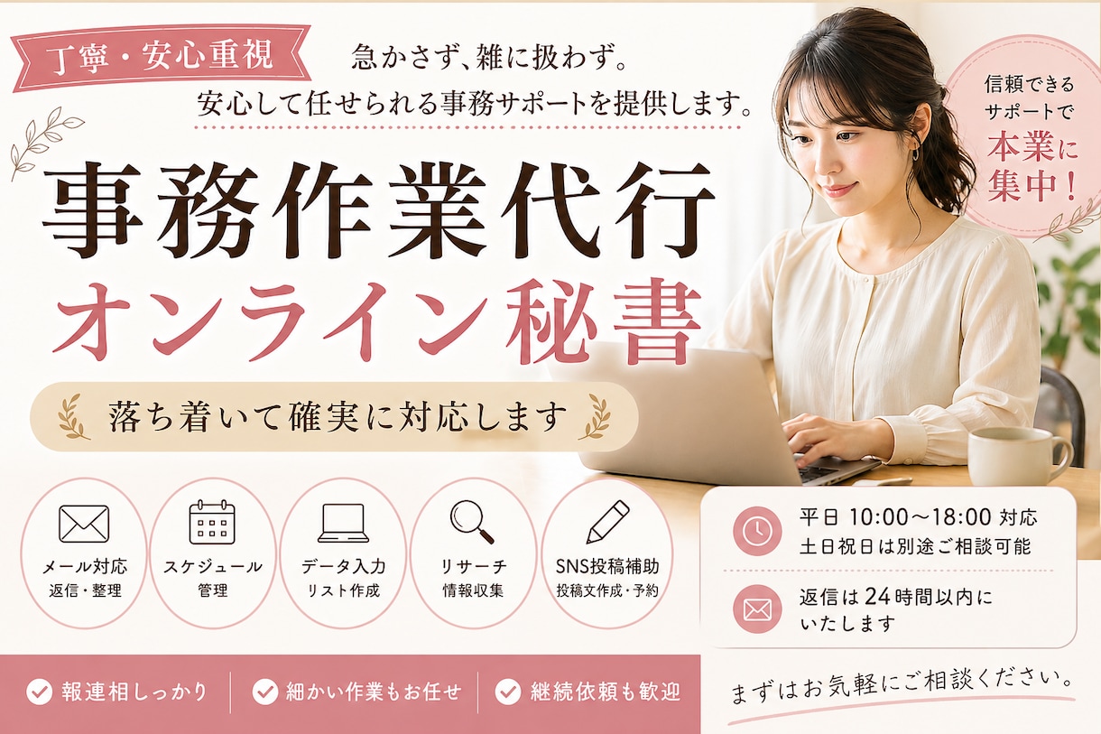 丁寧・安心重視｜あなたの事務作業を代行します 雑な対応に疲れた方へ。安心して任せられる丁寧な事務サポート イメージ1