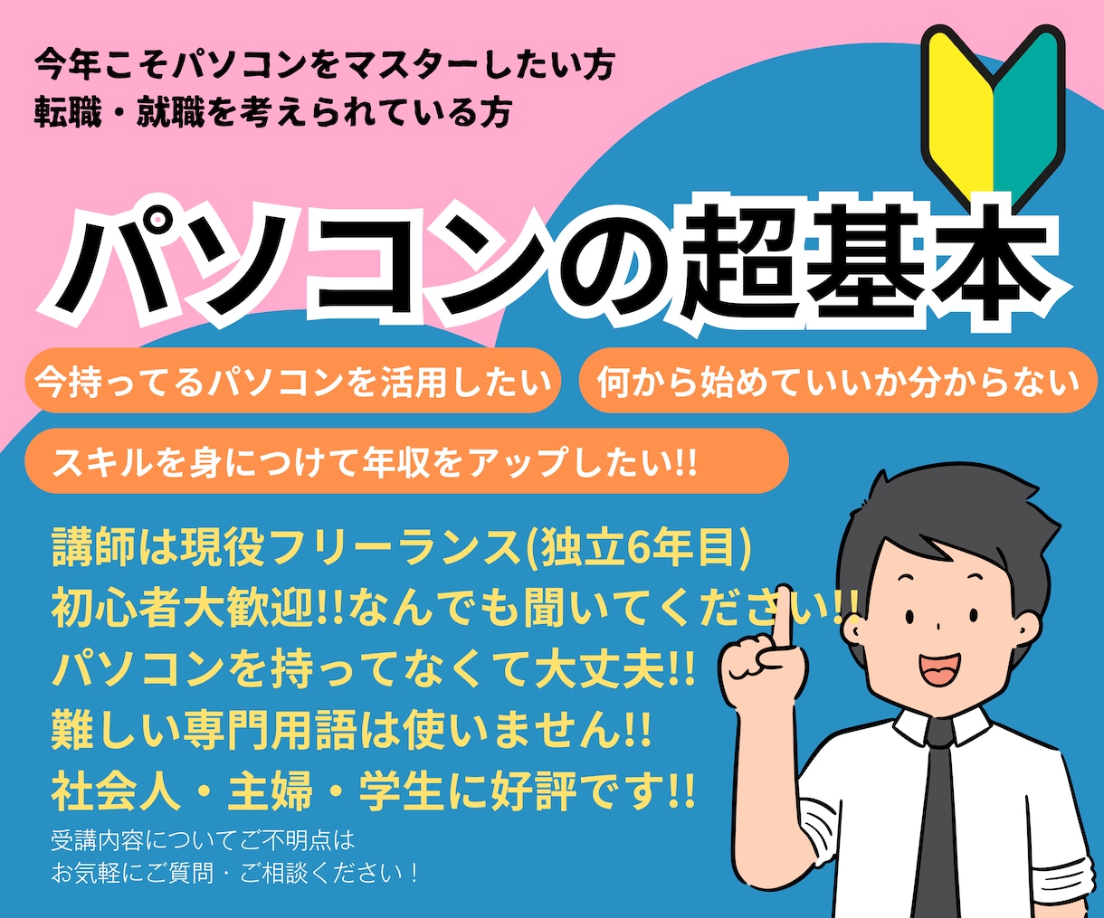 オンライン受講パソコン教室子供〜シニアまで教えます Webマーケター、PC講師が親切丁寧に教えます。 イメージ1