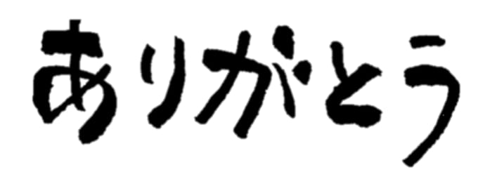 筆文字でご希望の文字を書きます 筆ペンでオリジナルのあったか文字描きます！ イメージ1