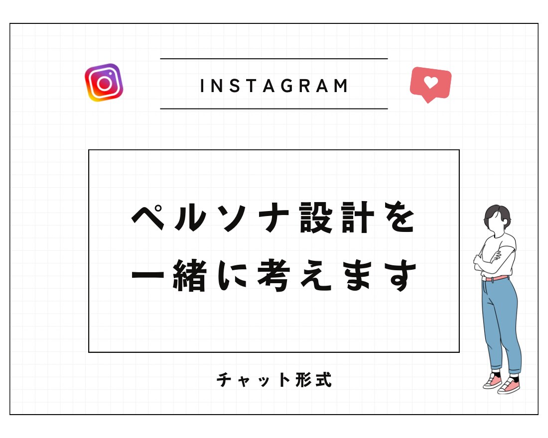 ペルソナ設計を一緒に考えます アフィリエイト・店舗集客の実績ありの私が改善点をご提案します イメージ1