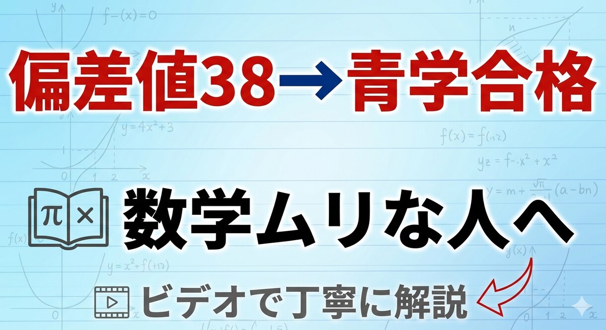 数学が苦手な人にビデオで教えます 偏差値38→青学合格の経験でサポート イメージ1