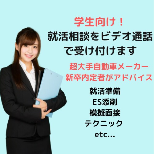 超大手一部上場企業への就活相談うけます 【無料カウンセリング有】ビデオ通話でなんでもアドバイスします イメージ1