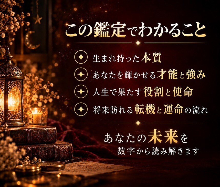 数秘術であなたの本質と運命を読み解きます 生まれ持った才能・強み、人生を動かす転機と未来を読み解きます イメージ2