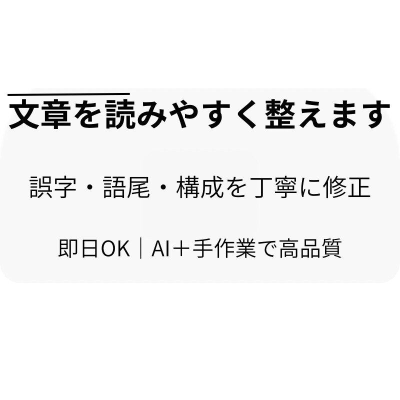 文章を読みやすく修正 誤字・語尾も丁寧に対応します 文章を自然で読みやすく整えます イメージ1