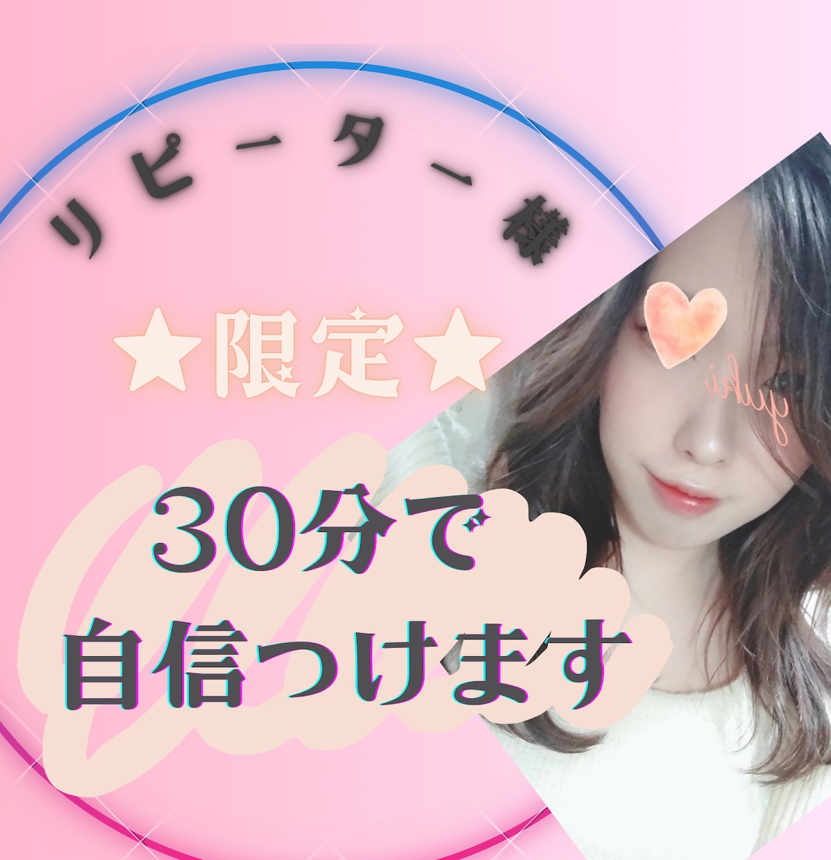 リピーター限定⭕魅力を引き出すレッスンします 自信を持って過ごせるように✨ポジティブ思考コーチングします♡ イメージ1
