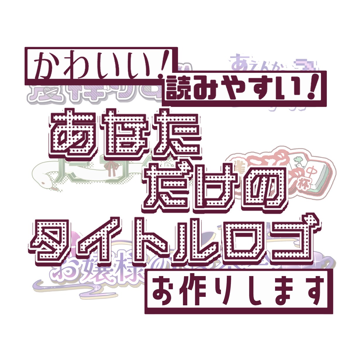 文字の読みやすさを残したロゴお作りします デザイン性、読みやすさどちらも意識してお作りしています イメージ1