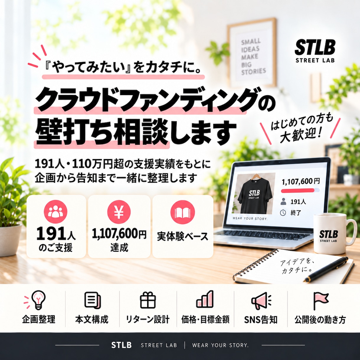 クラウドファンディングの壁打ち相談します 191人・110万円超の支援実績をもとに企画から告知まで整理 イメージ1
