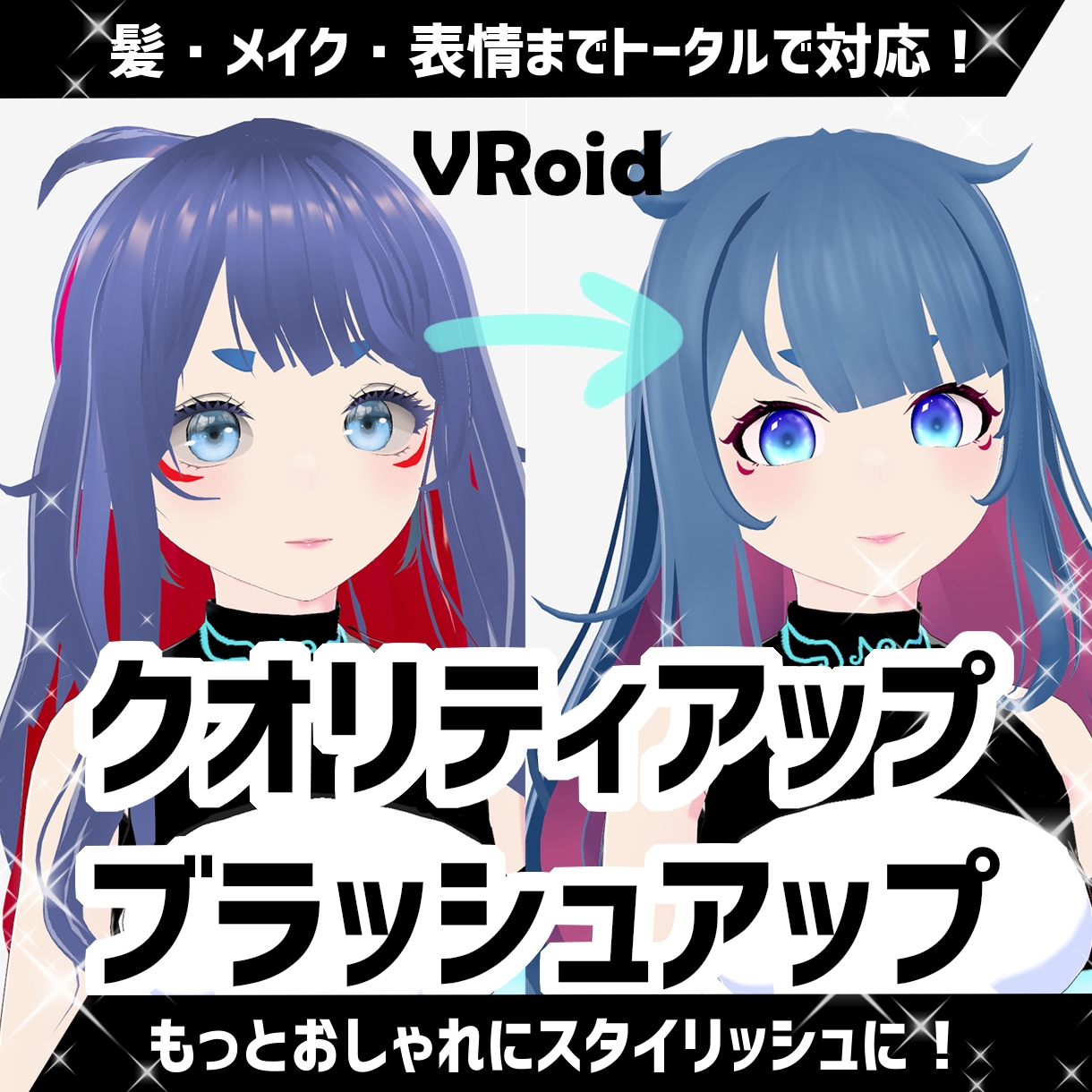VRoidのブラッシュアップお手伝いします どこから直そう…と言う状態からでも理想に近づくお手伝いします イメージ1