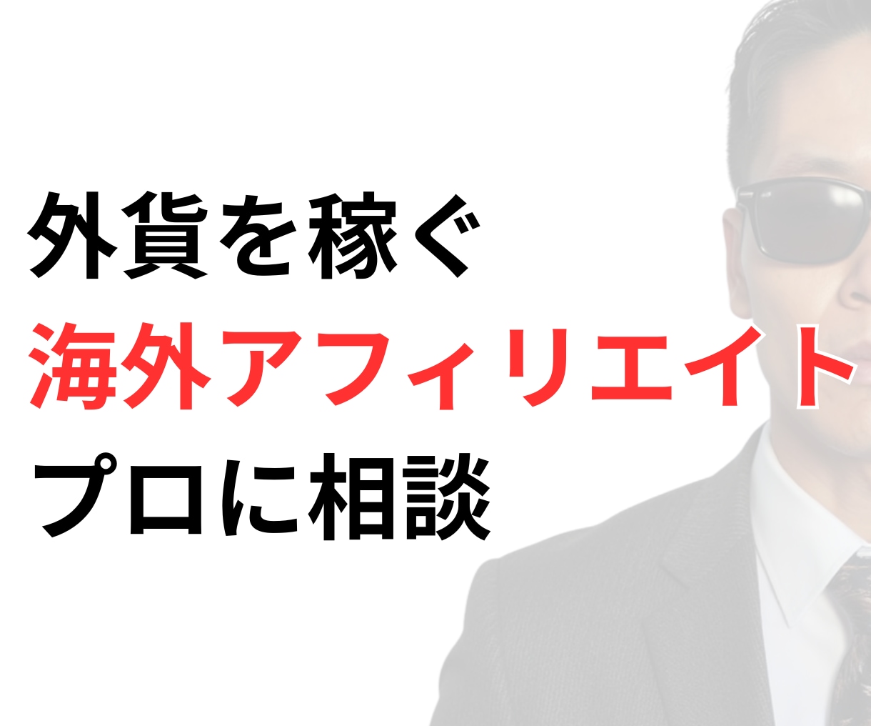 海外アフィリエイトのコンサルをします 現役海外アフィリエイターがあなたのブログの改善添削をします イメージ1