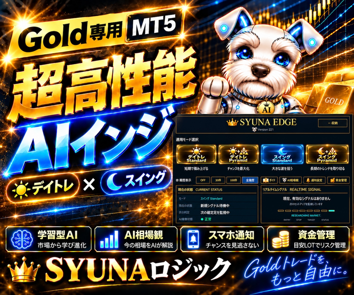ゴールドの超高性能AIインジをご提供します Goldトレードで頼れる相棒。それがSyunaAIです。 イメージ1