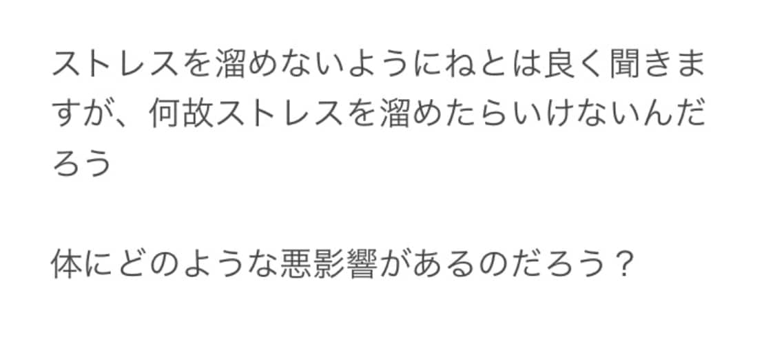 ストレスについて教えます ほとんどの方が知らない知識を教えます イメージ1