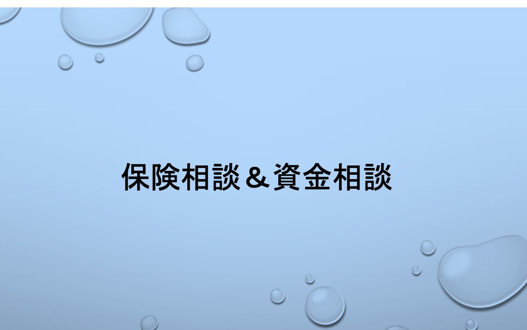 保険相談（個人、法人）行います 保険と資金繰り今のままで大丈夫ですか イメージ1