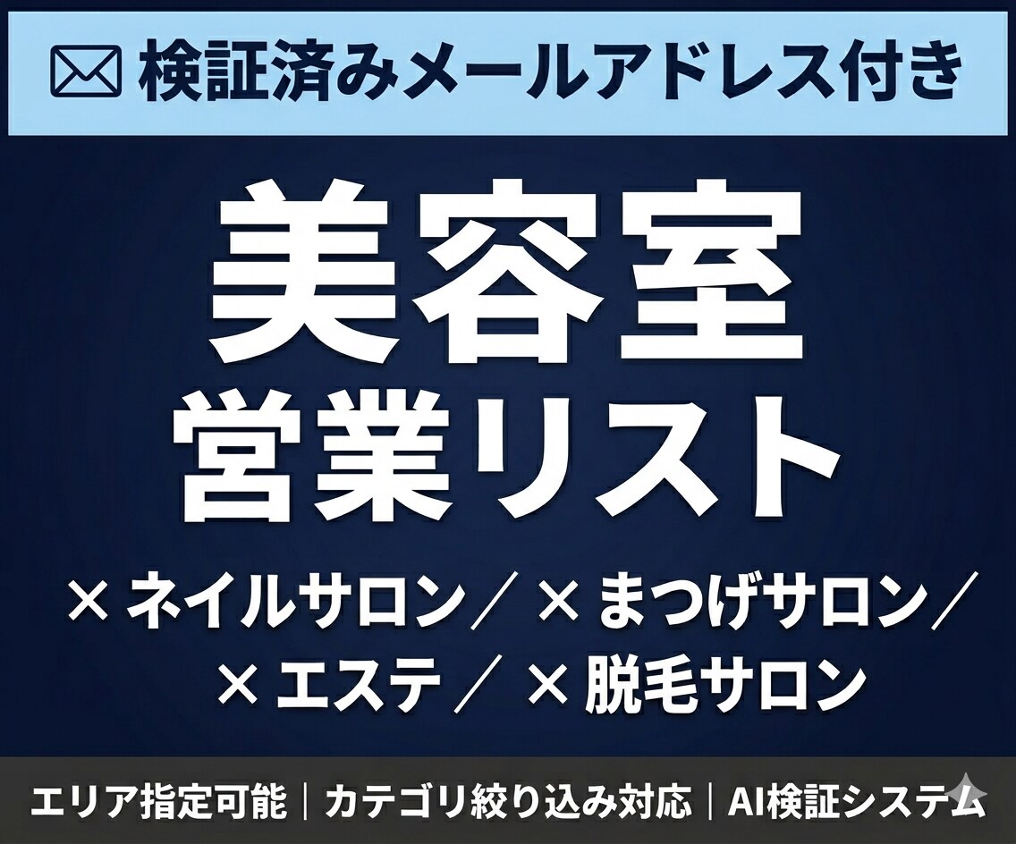 美容室のメールアドレス付き営業リストを提供します 検証済みメールアドレス付｜エリア・カテゴリ指定可能 イメージ1