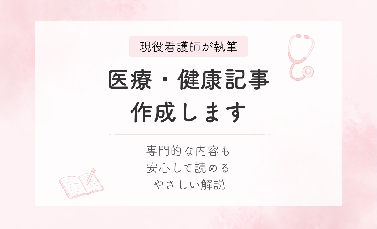 看護師経験を活かして医療記事を執筆します 専門知識をわかりやすく伝える医療記事を執筆 イメージ1